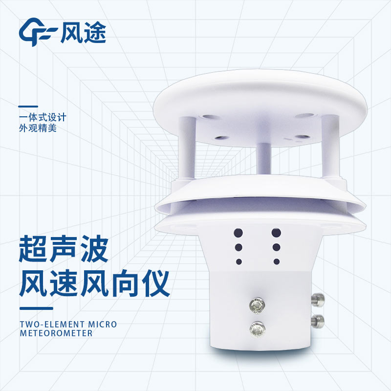 市面上常見的幾款風速風向測量儀器:FT-WQX2、FT-SWF1……